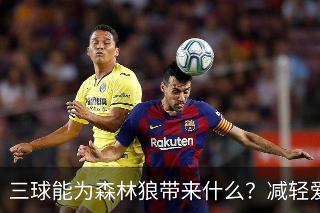 三球能为森林狼带来什么？减轻爱德华兹单打负担 麦丹能惩罚对手