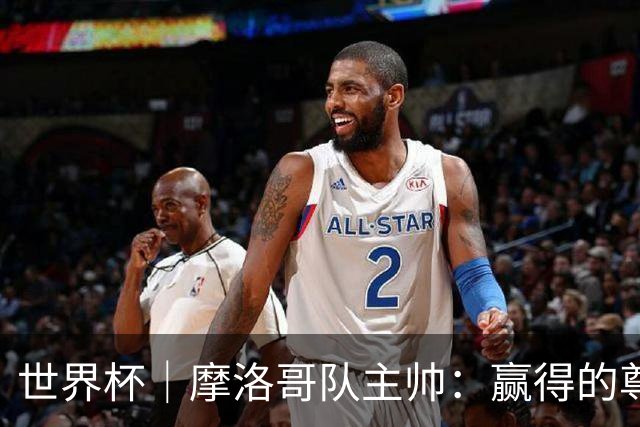 世界杯｜摩洛哥队主帅：赢得的尊重必须在场上体现