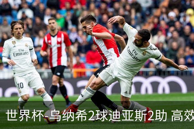世界杯-乌纳希2球迪亚斯2助 高效摩洛哥3-0加拿大进8强