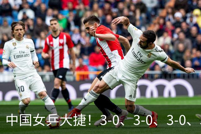 中国女乒大捷！3-0、3-0、3-0、3-2，孙颖莎、王艺迪4将晋级8强