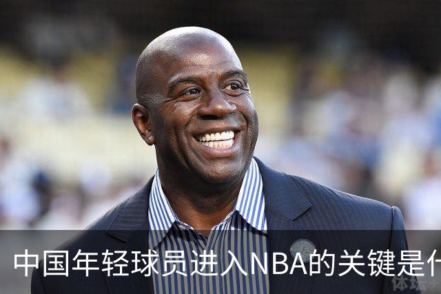 中国年轻球员进入NBA的关键是什么？姚明一席话说的很实在