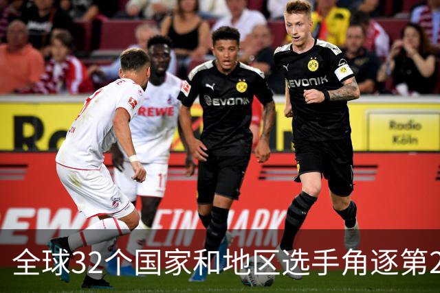 全球32个国家和地区选手角逐第25届世界U20女子手球锦标赛