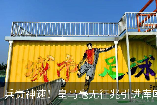 兵贵神速！皇马毫无征兆引进库库 36h敲定B席 两天谈好科纳特...