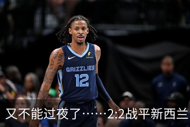 又不能过夜了……2:2战平新西兰队后，伊朗队主帅称球队突然被勒令须立即离开美国