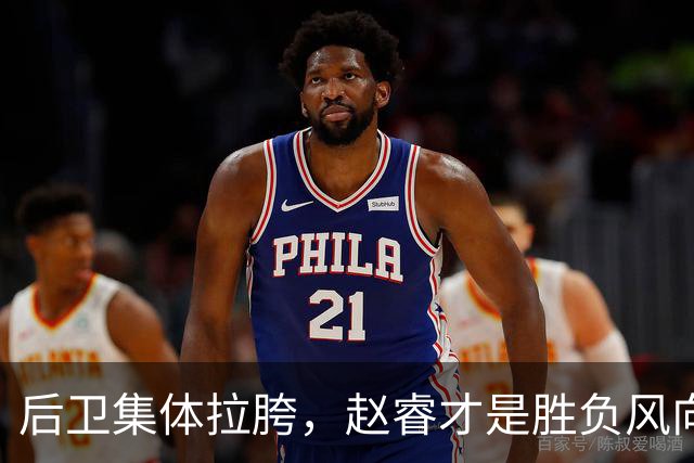 后卫集体拉胯，赵睿才是胜负风向标，进攻乏力郭士强为啥不用林葳