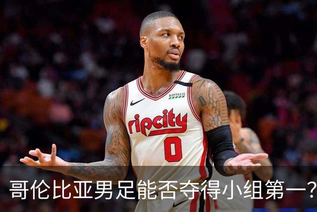 哥伦比亚男足能否夺得小组第一？葡萄牙男足上场5球大胜重振旗鼓！