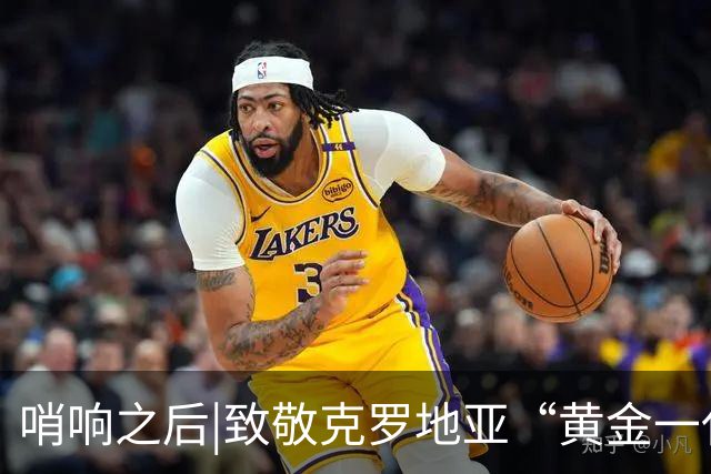 哨响之后|致敬克罗地亚“黄金一代”，梦之队当之无愧！