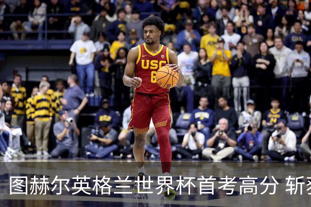 图赫尔英格兰世界杯首考高分 斩获7次绝佳机会22射11正