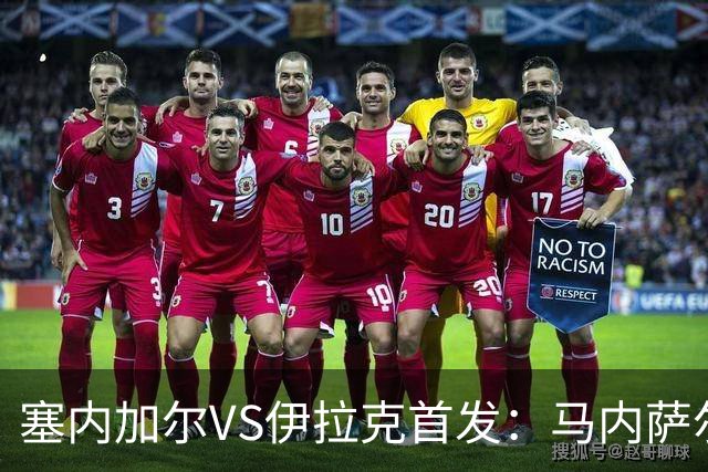 塞内加尔VS伊拉克首发：马内萨尔配姆巴耶 杰克逊替补