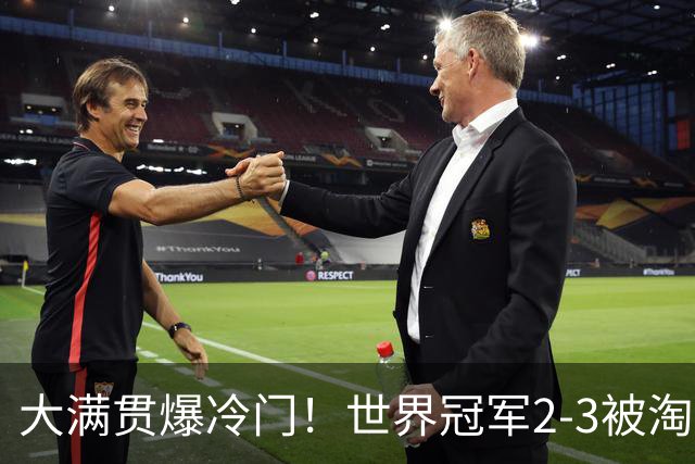 大满贯爆冷门！世界冠军2-3被淘汰，国乒连轰3-0，王楚钦首秀敲定