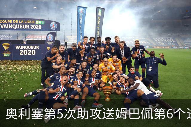 奥利塞第5次助攻送姆巴佩第6个进球 法国3-0领先瑞典