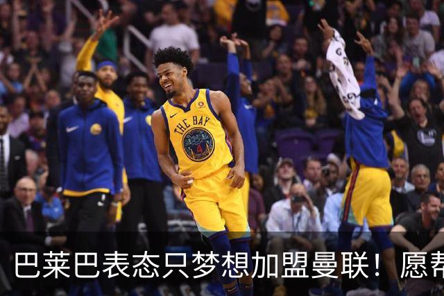 巴莱巴表态只梦想加盟曼联！愿帮助降低上亿要价，或可7000万转会