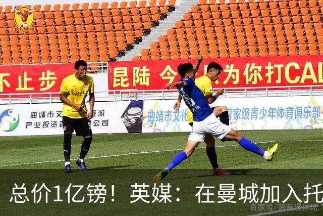 总价1亿镑！英媒：在曼城加入托纳利竞争之际，热刺急于推动交易