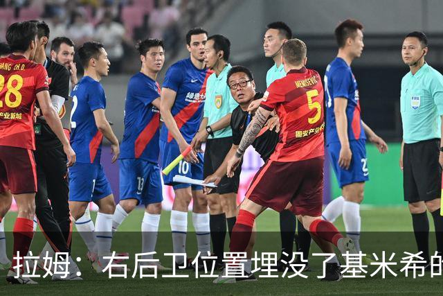拉姆：右后卫位置埋没了基米希的长处，他应与恩梅查在中场搭档