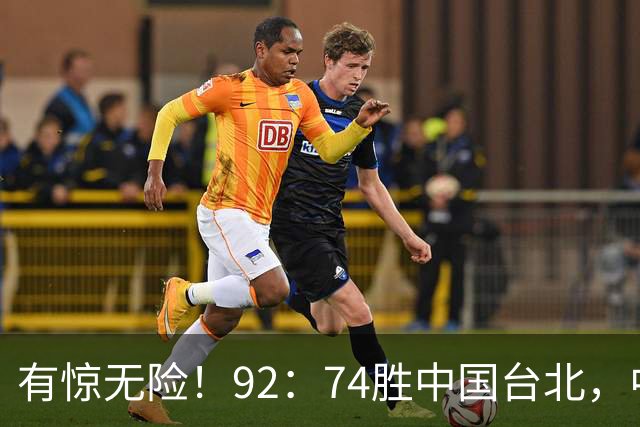有惊无险！92：74胜中国台北，中国男篮晋级世预赛第二阶段