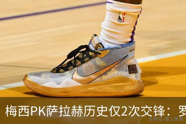 梅西PK萨拉赫历史仅2次交锋：罗马1-1巴萨、巴萨3-0利物浦