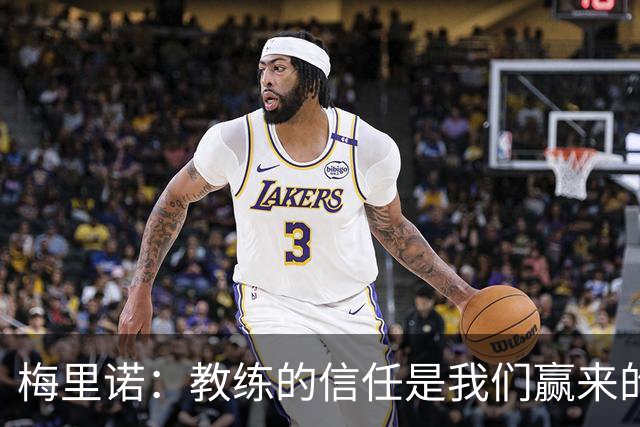 梅里诺：教练的信任是我们赢来的 替补出场必须有影响比赛的心态