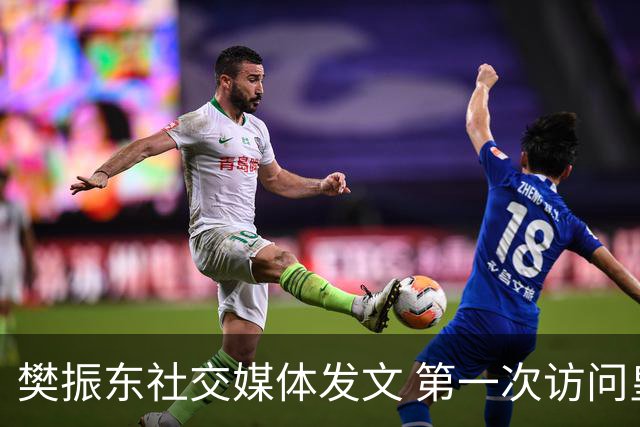 樊振东社交媒体发文 第一次访问皇马 Hala Madrid