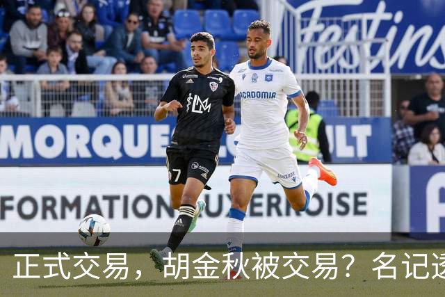 正式交易，胡金秋被交易？名记透露情况，下家被曝光，转会费6000万