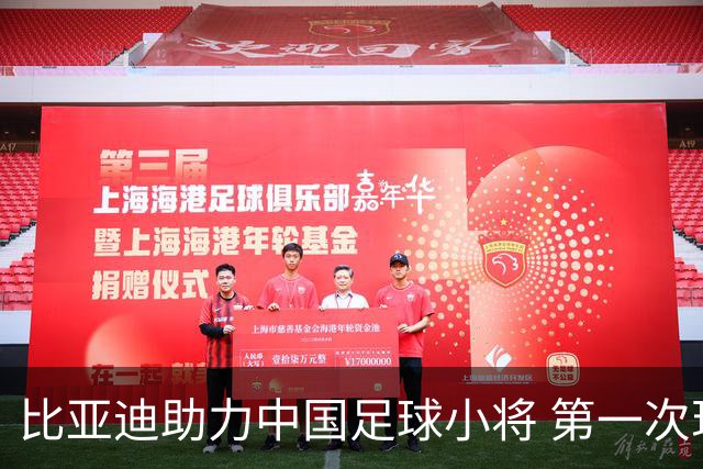 比亚迪助力中国足球小将 第一次现场圆梦世界杯
