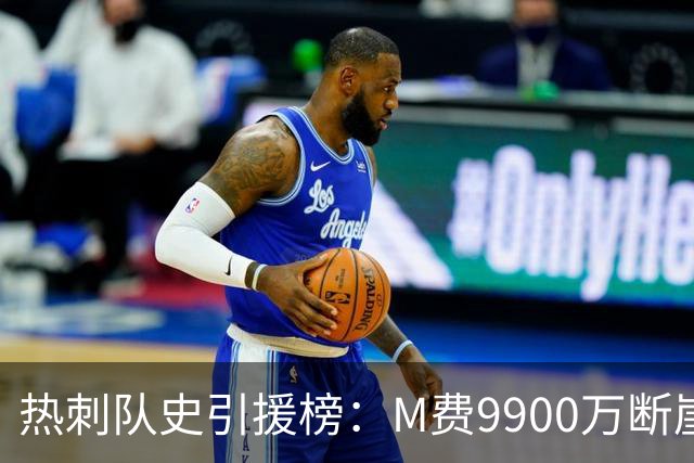 热刺队史引援榜：M费9900万断崖居首 西蒙斯、索兰克、库杜斯在列