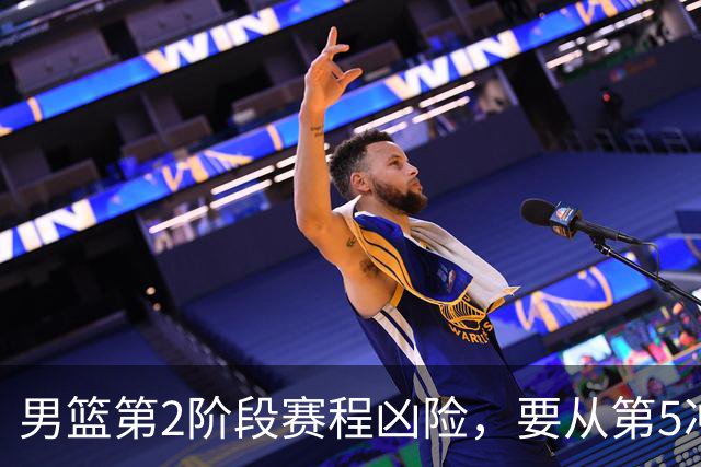 男篮第2阶段赛程凶险，要从第5冲进前3，赵继伟表态，付政浩支招