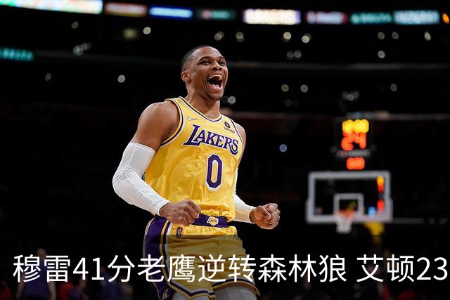 穆雷41分老鹰逆转森林狼 艾顿23板开拓者首胜