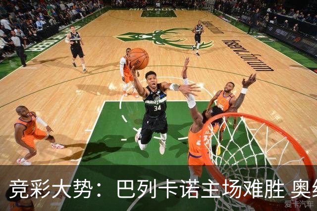 竞彩大势：巴列卡诺主场难胜 奥维耶多不败