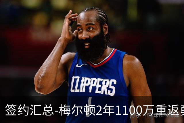 签约汇总-梅尔顿2年1100万重返勇士 哈里斯加盟马刺