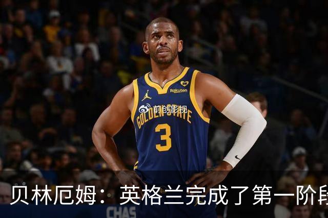 贝林厄姆：英格兰完成了第一阶段任务，我们每天都要努力进步