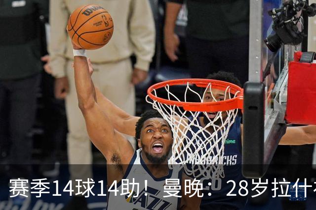 赛季14球14助！曼晚：28岁拉什福德有望重回曼联，红魔无意再外租