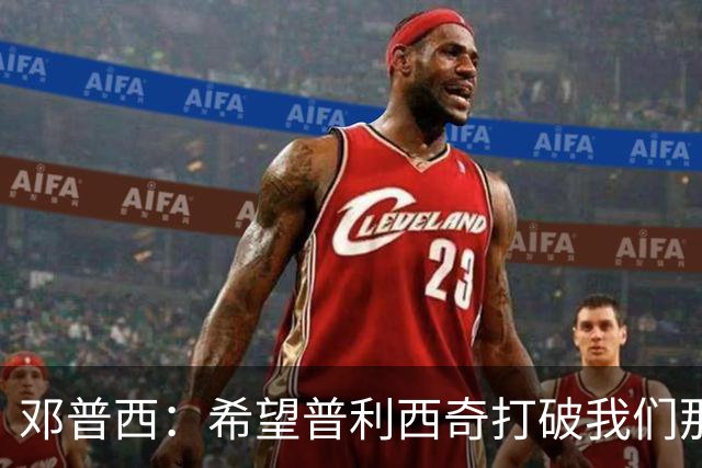 邓普西：希望普利西奇打破我们那代人的纪录，并激励更年轻的孩子