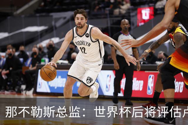 那不勒斯总监：世界杯后将评估卢卡库，关注哈莱利的并非只有我们