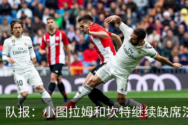 队报：小图拉姆和坎特继续缺席法国队合练，预计不会出战瑞典