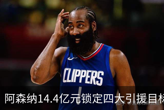 阿森纳14.4亿元锁定四大引援目标，免签西甲铁卫堪称神操作