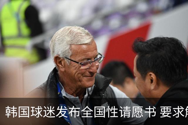 韩国球迷发布全国性请愿书 要求解雇洪明甫 改革足协运作规则