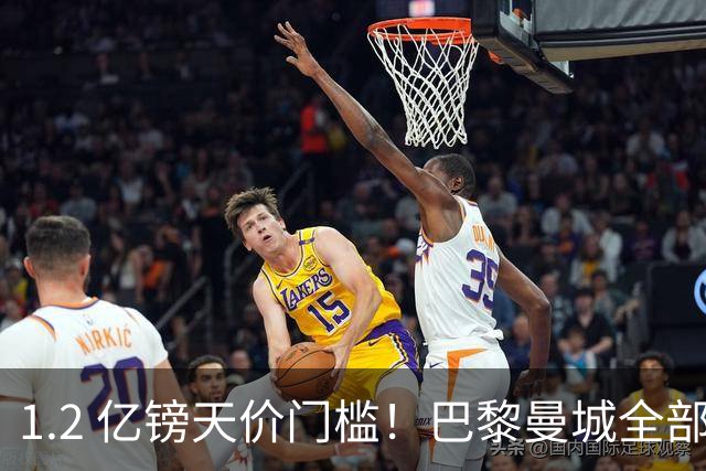 1.2 亿镑天价门槛！巴黎曼城全部退出，恩佐一心奔赴皇马