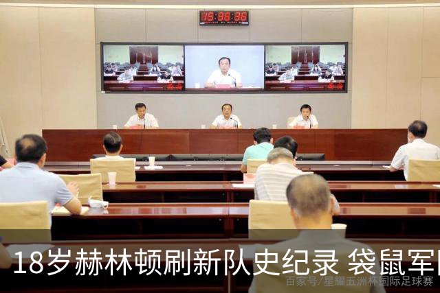 18岁赫林顿刷新队史纪录 袋鼠军团用零封战略成功晋级