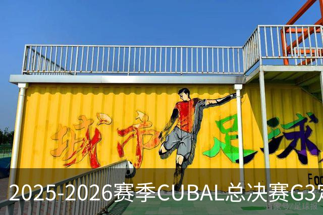 2025-2026赛季CUBAL总决赛G3定档！北大&北师大迎来终极一战