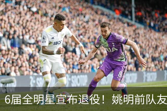 6届全明星宣布退役！姚明前队友，励志的典范，生涯20年画上句号