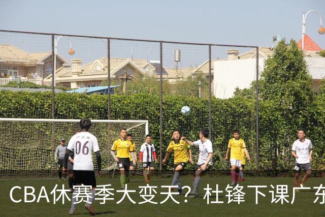 CBA休赛季大变天？杜锋下课广东帅位空缺：下赛季谁能执教11冠王