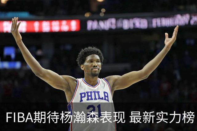 FIBA期待杨瀚森表现 最新实力榜：中国男篮高居第二