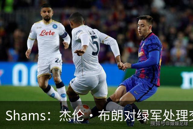 Shams：杰伦·布朗对绿军处理交易的方式感到失望和被冒犯！