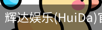 辉达官方平台